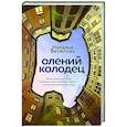 russische bücher: Веселова Н. - Олений колодец