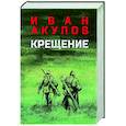 russische bücher: Акулов И.И. - Крещение