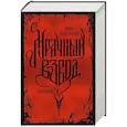 russische bücher: Рита Хоффман - Мрачный Взвод. Специальное издание