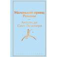 russische bücher:  - Набор из 2-х книг: "Маленький принц" Антуана де Сент-Экзюпери и "Попутчица. Рассказы о жизни, которые согревают" Ольги Савельевой