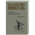 russische bücher: Пикуль В.С. - Генерал на белом коне