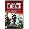 russische bücher: Пикуль В.С. - Генерал на белом коне