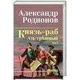 Князь-раб: роман в 2 т. т.1: Азъ грешный