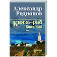 russische bücher: Родионов А.М. - Князь-раб: роман в 2 т. т.2: Князь-раб