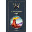 russische bücher: Ян Василий - Трилогия Василия Яна (набор из 3 книг: «Чингисхан», «Батый», «К последнему морю»)