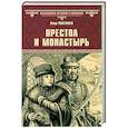 russische bücher: Полежаев П.В. - Престол и монастырь