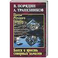 russische bücher: Порядин В.А. - Блеск и ярость северных алмазов