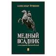 russische bücher: Пушкин Александр Сергеевич - Медный всадник. Петербургская повесть