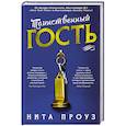 russische bücher: Проуз Н. - Таинственный гость