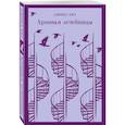 russische bücher: Фицджеральд Ф.С., Фаулз Дж., Киз Д. - Набор психологической прозы (из 3-х книг: "Хроники лечебницы" Д.Киз, "Волхв" Дж.Фаулз, "Ночь нежна" Ф.С.Фицджеральд)