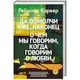 russische bücher: Карвер Р. - Да помолчи уже,наконец.Очем мы говорим,когда говорим о любви