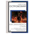 russische bücher: Островский Н.А. - Как закалялась сталь