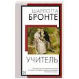 russische bücher: Бронте Ш. - Учитель