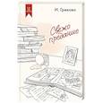 russische bücher: Грекова И. - Свежо предание