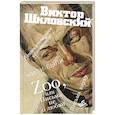 russische bücher: Шкловский В.Б. - Zoo, или Письма не о любви. Сентиментальное путешествие. Жили-были. Письма внуку