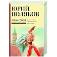 russische bücher: Поляков Ю.М. - Собрание сочинений. Том 6. 2006-2009