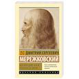 russische bücher: Мережковский Д.С. - Воскресшие боги. Леонардо да Винчи