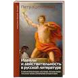 russische bücher: Кропоткин П.А. - Идеалы и действительность в русской литературе