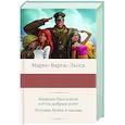 russische bücher: Варгас Льоса М. - Капитан Панталеон и Рота добрых услуг. Тетушка Хулия и писака