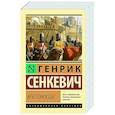 russische bücher: Сенкевич Г. - Крестоносцы