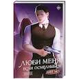 russische bücher: Дин Мо - Люби меня, если осмелишься. Книга 2