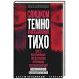 russische bücher: Скороходова О.И. - Слишком темно и невыносимо тихо. Как я воспринимаю, представляю и понимаю окружающий мир. Воспоминания слепоглухонемой