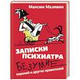 russische bücher: Малявин М.И. - Записки психиатра. Безумие королей и других правителей