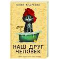 russische bücher: Андреева Ю.И. - Наш друг человек