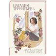 russische bücher: Терентьева Н.М. - Два солнца в моей реке