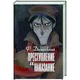 russische bücher: Достоевский Ф.М. - Преступление и наказание