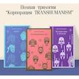 russische bücher: Пелевин В.О. - Набор из трех книг "Корпорация TRANSHUMANISM"