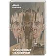 russische bücher: Ковалов Ф.О. - Сломанные человечки. Очерки