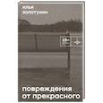 russische bücher: Золотухин И.А. - Повреждения от прекрасного