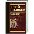 russische bücher: Поляков Ю.М. - Собрание сочинений. Том 6. 2006-2009