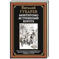 russische bücher: Губарев Виталий Георгиевич - Монтигомо - ястребиный коготь