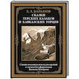 russische bücher: Баранов Е.З. - Сказки терских казаков и кавказских горцев