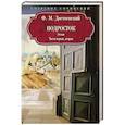 russische bücher: Достоевский Ф.М. - Подросток: роман: Части первая, вторая