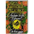 russische bücher: Саган Ф. - Любите ли вы Брамса? От всей души