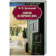 russische bücher: Достоевский Ф.М. - Записки из Мертвого дома