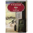 russische bücher: Достоевский Ф.М. - Бесы: роман: Части первая, вторая