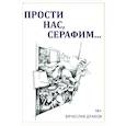 russische bücher: Драбов В.Н. - Прости нас, Серафим…. Драма в двух действиях, восьми картинах и трех снах