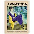 russische bücher: Ахматова А.А. - Ахматова. Избранная лирика с иллюстрациями