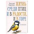 russische bücher: Симуткин В. - Жизнь среди птиц и в радости, и в горе. Провинция