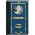 russische bücher: Светоний Г.Т. - Жизнь двенадцати цезарей