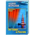 russische bücher: Молчанов А.А. - От Таганки до Калязина