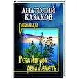 russische bücher: Казаков А.В. - Река Ангара - река Леметь