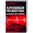 russische bücher:  - Хроники мужества. "Кардиограмма войны"