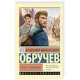 russische bücher: Обручев В.А. - Земля Санникова