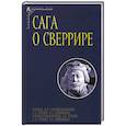 russische bücher: ред. Смирницкая О. А. - Сага о Сверрире