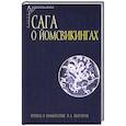 russische bücher: ред. Кузьменко Ю. К. - Сага о йомсвикингах